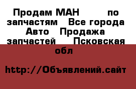 Продам МАН 19.414 по запчастям - Все города Авто » Продажа запчастей   . Псковская обл.